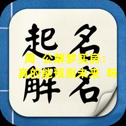 周  公解梦买房：真的能预测未来  吗